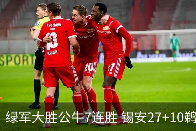 绿军大胜公牛7连胜 锡安27+10鹈鹕克火箭4连胜