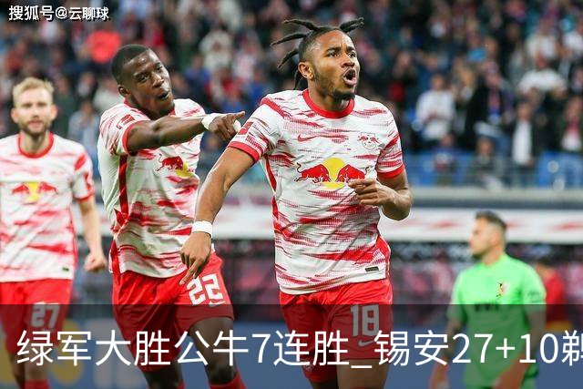 绿军大胜公牛7连胜 锡安27+10鹈鹕克火箭4连胜