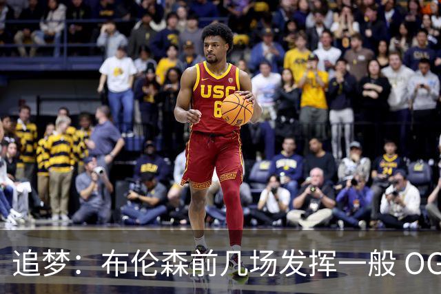 追梦：布伦森前几场发挥一般 OG更稳定 若能五场拿下OG就是FMVP
