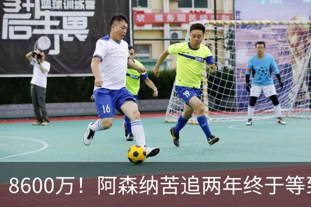 8600万！阿森纳苦追两年终于等到松口，英超三强疯抢这匹西甲快马