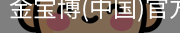 金宝博